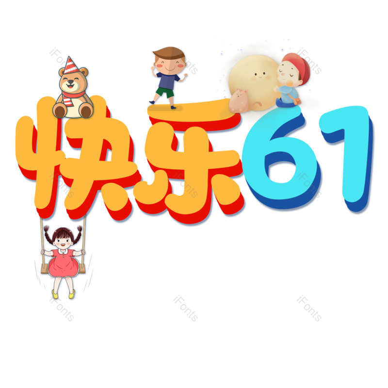 儿童节图片,61元素,PNG,免抠素材